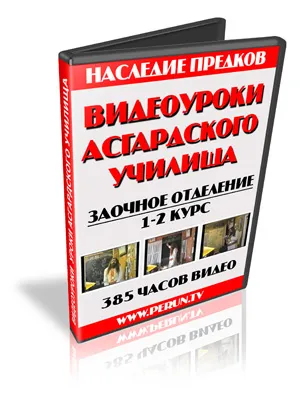 Видеоуроки Асгардского Духовного Училища (Полная Версия)