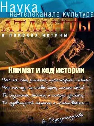 Атланты. В поисках истины. Климат и ход истории (2012) SATRip