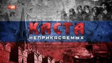 «Каста неприкасаемых»