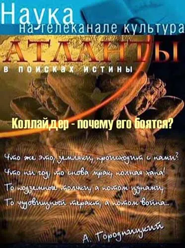 Атланты. В поисках истины. Коллайдер: Почему его боятся? (2012) SATRip