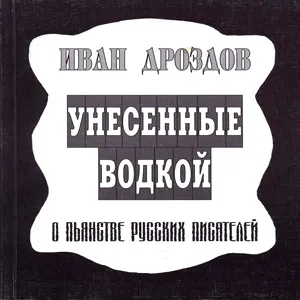 Унесённые водкой