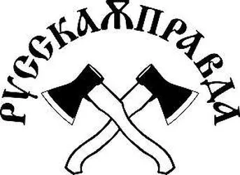 Русская правда - Серая Окупация Росии