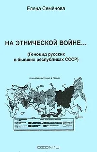 На этнической войне... (Геноцид русских в бывших республиках СССР)