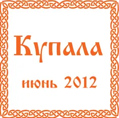 Купала с Ведагором С 18 по 23 июня 2012