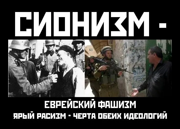 О тесной связи фашизма и сионизма
