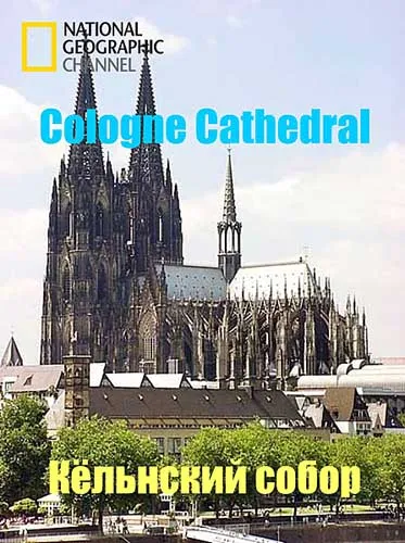 Кёльнский Собор / Cologne Cathedral (2012) SATRip