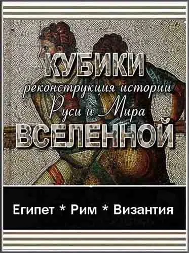Тайнам нет. Все тайны Вселенной: Кубики Вселенной. Египет. Рим. Византия (2010) WEBRip