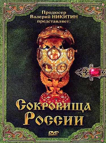 Сокровища России (2008) DVDRip