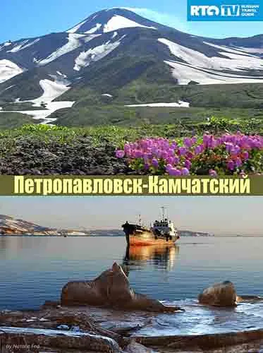 Петропавловск-Камчатский (2011) SATRip