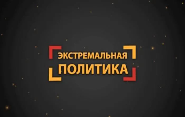 Экстремальная Политика с Иваном Мироновым выпуск-2