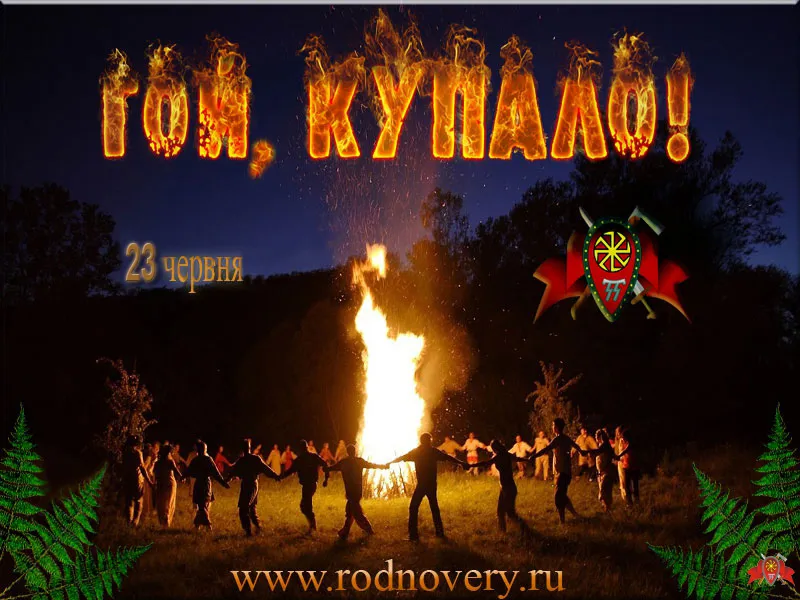 Приглашение на Купалу в Союзе Славянских Общин Славянской Родной Веры
