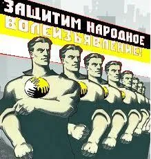 Хватит играть по чужим правилам. Нет партийной монополии! Вся власть Советам!