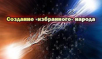 Создание «избранного» народа
