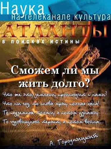 Атланты. В поисках истины. Сможем ли мы жить долго? (2011) SATRip