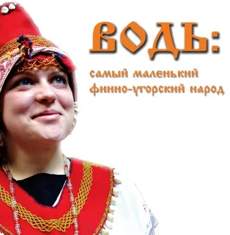 Водь. Прошлое и настоящее