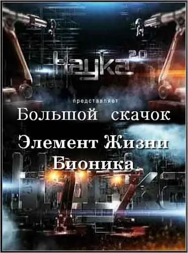 Наука 2.0. Большой Скачок. Элемент Жизни. Бионика (2012) SATRip
