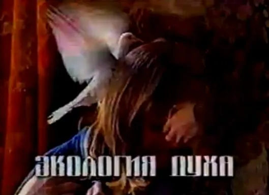 Фильм Лесного Деда Раена-Волхва: Экология Духа