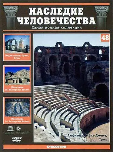 Наследие человечества. Выпуск 48: Медина Тунис, Эль-Джем, Монастырь Св. Екатерины (2012) DVDRip