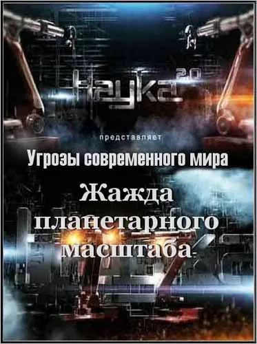 Наука 2.0. Угрозы современного мира. Жажда планетарного масштаба (2012) SATRip