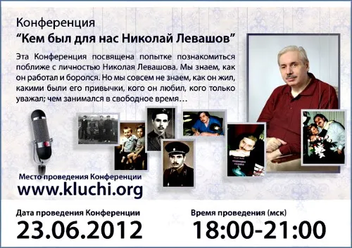Последняя встреча с Николаем Левашовым