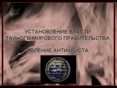 Установление власти тайным мировым правительством и явление антихриста