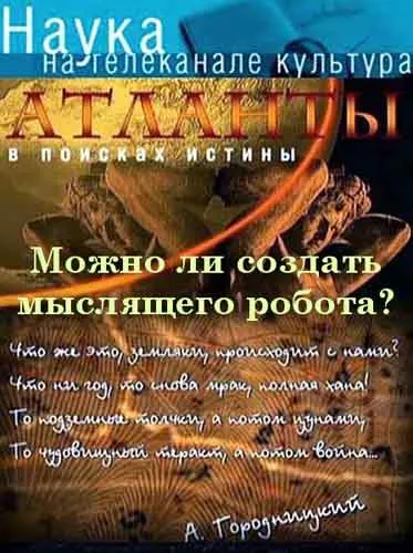 Атланты. В поисках истины. Можно ли создать мыслящего робота? (2011) SATRip