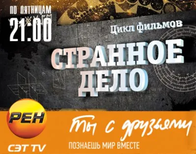 Странное дело. Гунны. Русский след (2012.06.22)