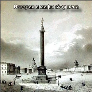 История и мифы 18-19 века [2012, Конференция]