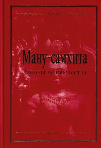 Ману-самхита, Законы человечества(Священный трактат)