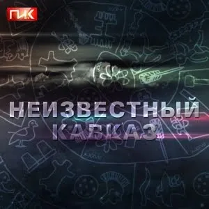Неизвестный Кавказ :  «Великая Кавказская стена» (HD)