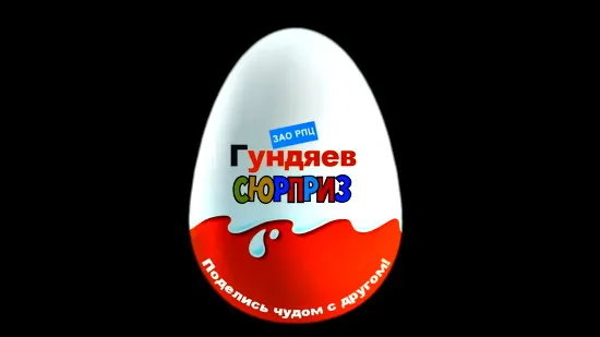 Чудо: "Гундяев-сюрприз"