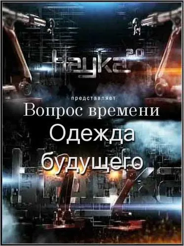 Наука 2.0. Вопрос времени. Одежда будущего (2012) SATRip