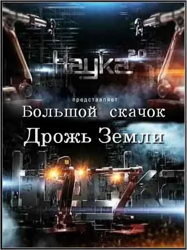 Наука 2.0. Большой скачок. Дрожь Земли (2 части) (2012) SATRip