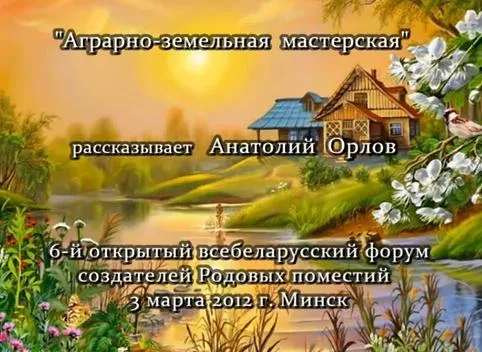 Анатолий Орлов: На 6 всебеларусском Форуме Родовых поместий