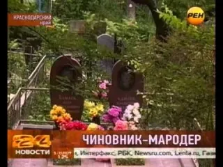 Чиновники вторгаются в загробную жизнь