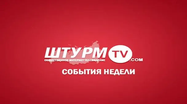 Новости без цензуры. События недели 18.06.12 - 24.06.12