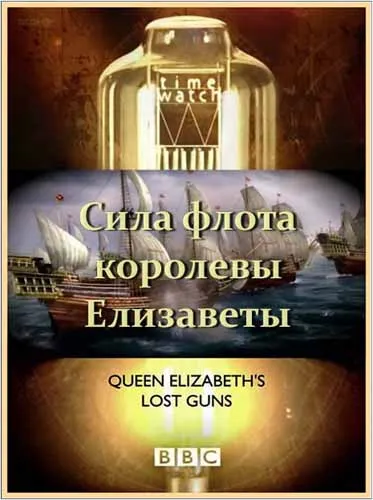 BBC: Шкала времени. Потерянный флот королевы Елизаветы / BBC:  Time Watch. Queen Elizabeth's lost guns (2010) HDTVRip