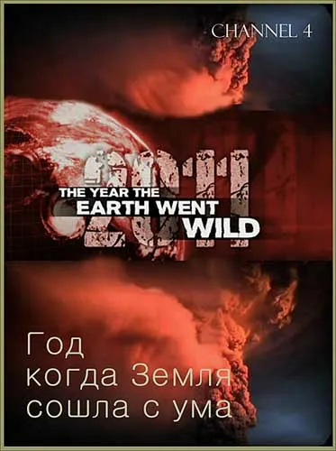 2011: Год, когда Земля сошла с ума / 2011: The Year the Earth Went Wild (2011) SATRip