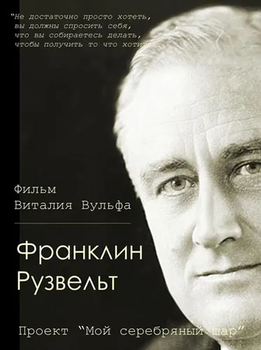 Мой серебряный шар: Франклин Рузвельт (2000) SATRip