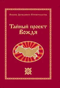 Вышла книга Г.А. Сидорова "Тайный проект Вождя"