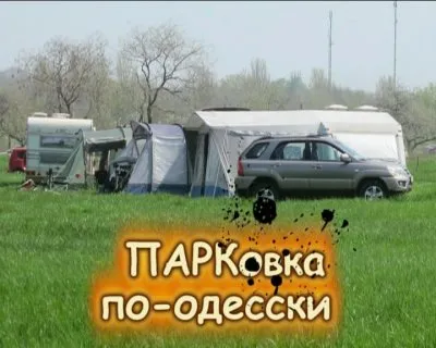 Во имя Будущего. ПАРКовка по-одесски.