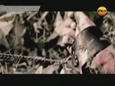 Главная тема. Клуб самоубийц (2012) SATRip