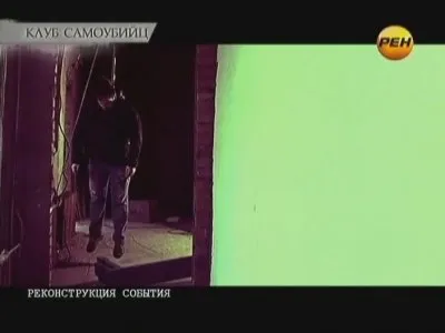 Главная тема. Клуб самоубийц (2012) SATRip