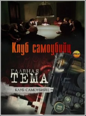 Главная тема. Клуб самоубийц (2012) SATRip