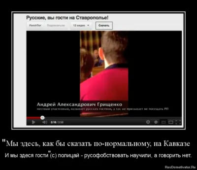 Сотрудник полиции, объявивший русских гостями на Кавказе, не желает отвечать за свои слова!