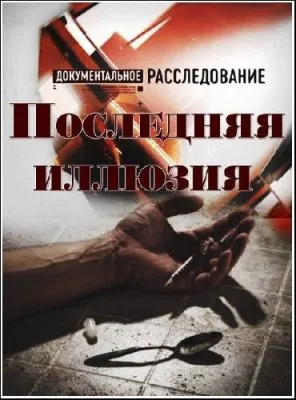 Документальное расследование. Последняя иллюзия (2012) SATRip