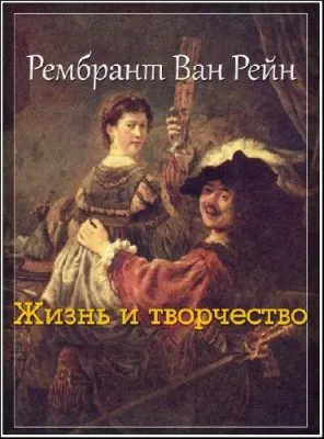 Academia. Рембрандт ван Рейн. Жизнь и творчество (2011) IPTVRip
