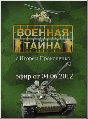 Военная тайна (эфир от 04.06.2012) SATRip