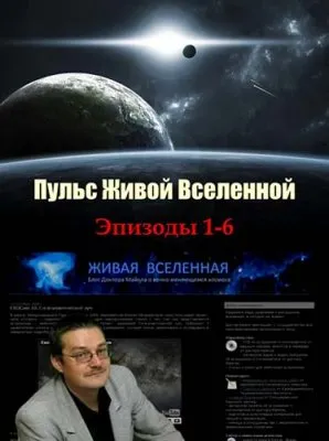 Пульс Живой Вселенной (6 серий) (2010) SATRip