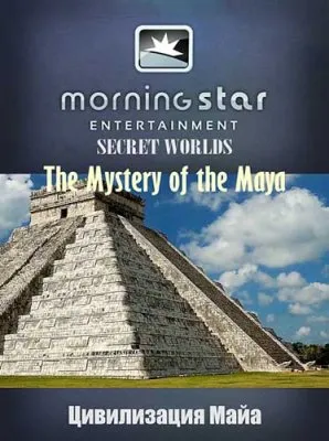 Таинственные миры: Цивилизация Майя / Secret Worlds. The Mystery of the Maya (2010) HDTVRip